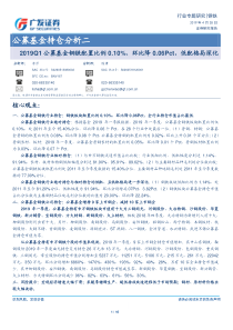 钢铁行业公募基金持仓分析二2019Q1公募基金钢铁配置比例010环比降006Pct低配格