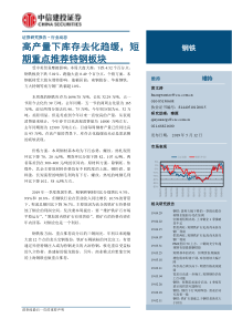 钢铁行业动态高产量下库存去化趋缓短期重点推荐特钢板块20190512中信建投24页