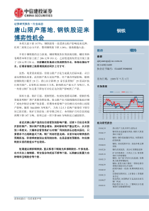 钢铁行业唐山限产落地钢铁股迎来博弈性机会20190701中信建投23页