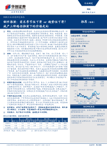 钢铁行业深度研究报告钢市推演需求季节性下滑or趋势性下滑减产三种路径推演下的价格走向2019