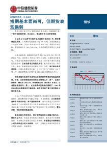 钢铁行业短期基本面尚可但期货表现偏弱20190324中信建投25页