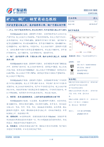 钢铁行业矿山钢厂钢贸商动态跟踪外矿发货量大幅上升高炉检修率小降钢厂亏损比例下降20190