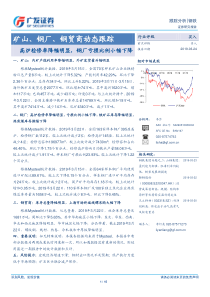 钢铁行业矿山钢厂钢贸商动态跟踪高炉检修率降幅明显钢厂亏损比例小幅下降20190324广发