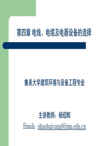 第四章电线、电缆及电器设备的选择