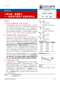 钢铁行业细说油气管道产业链投资机会大势所趋管道腾飞20190430长江证券37页