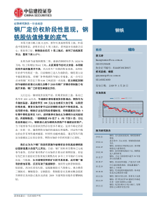 钢铁行业钢厂定价权阶段性显现钢铁股估值修复的底气20190128中信建投23页