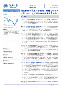 钢铁行业钢铁板块一季度业绩预测钢材毛利环比下降20建议关注细分板块投资机会20190418