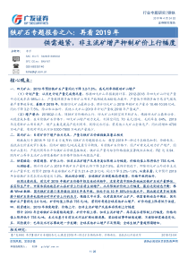 钢铁行业铁矿石专题报告之八再看2019年供需趋紧非主流矿增产抑制矿价上行幅度20190424