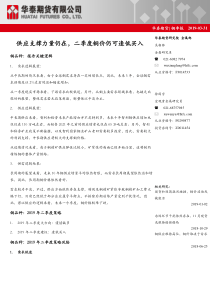 铜季报供应支撑力量仍在二季度铜价仍可逢低买入20190331华泰期货44页