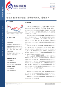 银行业2018年报综述整体好于预期看好后市20190408太平洋证券38页