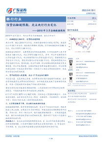 银行业2019年3月金融数据跟踪信贷社融超预期关注央行行为变化20190414广发证券24