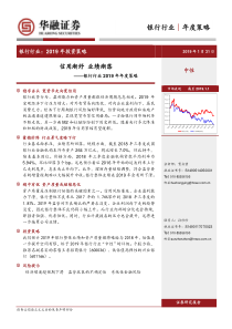 银行业2019年年度策略信用渐纾业绩渐落20190131华融证券23页