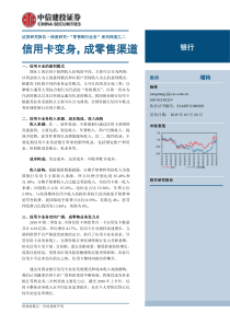 银行业信用卡变身成零售渠道20190320中信建投29页