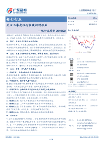 银行业展望2019Q2关注二季度银行板块相对收益20190318广发证券26页