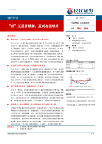 银行业质压显著缓解盈利有望续升20190503长江证券23页