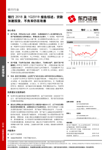 银行行业2018及1Q2019报告综述贷款加速投放不良率仍在改善20190514东方证券2