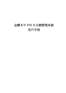 K3V120分销管理系统用户手册