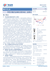 银行行业贸易问题对金融体系影响的一些探讨20190512广发证券26页