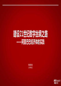 阿里建设21世纪数字丝绸之路一带一路2019442页