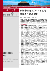 非酒食品行业2018年报与2019年1季报综述整体业绩符合预期稳健前行20190509中银国