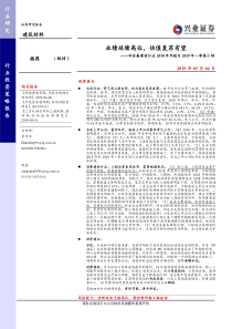 非金属建材行业2018年年报及2019年一季报小结业绩延续高位估值复苏有望20190504兴