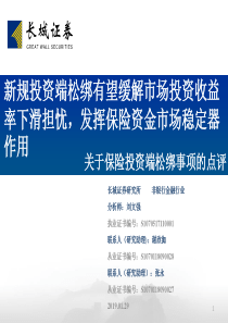 非银行金融行业关于保险投资端松绑事项的点评新规投资端松绑有望缓解市场投资收益率下滑担忧发挥保险资