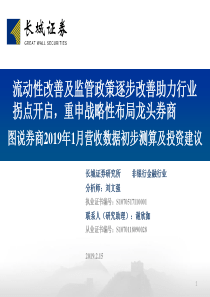 非银行金融行业图说券商2019年1月营收数据初步测算及投资建议流动性改善及监管政策逐步改善助力行业