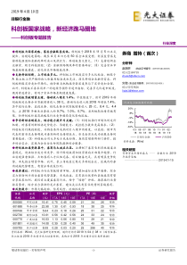 非银行金融行业科创板专题报告科创板国家战略新经济跑马圈地20190410光大证券28页