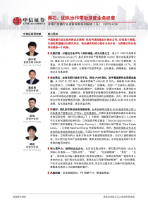 非银行金融行业资管观察系列报告五黑石团队协作带动深度业务经营20190426中信证券2