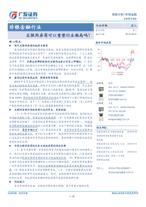 非银金融行业互联网券商可以重塑行业格局吗20190401广发证券35页