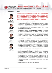 非银行金融行业资管观察系列报告四PartnersGroup12年10倍的PE资管平台20