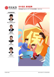 非银金融行业2019年下半年投资策略优中选优紧抱蓝筹20190508中信证券46页