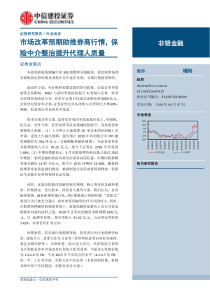 非银金融行业市场改革预期助推券商行情保险中介整治提升代理人质量20190407中信建投12