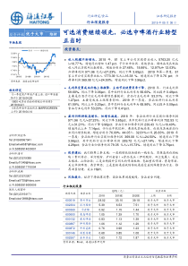 食品行业可选消费继续领先必选中啤酒行业转型正当时20190508海通证券23页