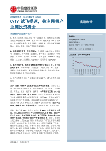 高端制造行业专题研究动态C919试飞提速关注民机产业链投资机会20190218中信建投