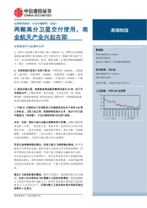 高端制造行业两颗高分卫星交付使用商业航天产业兴起在即20190325中信建投24页