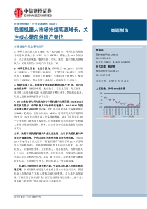 高端制造行业我国机器人市场持续高速增长关注核心零部件国产替代20190421中信建投19页