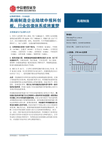 高端制造行业高端制造企业陆续申报科创板行业估值体系或将重塑20190418中信建投20页