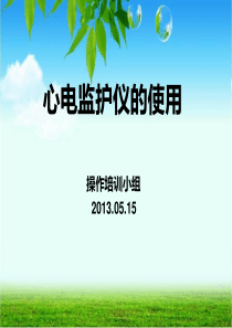 心电监护操作培训2013-5