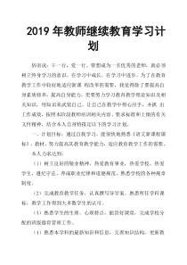 2019年教师继续教育学习计划