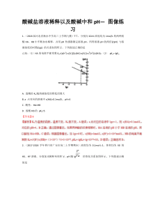 专题08-酸碱盐溶液稀释以及酸碱中和pH—图像(对点练习)-2018高考化学解题方法技巧-Word版