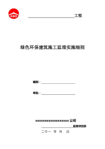 绿色环保建筑施工监理实施细则---副本