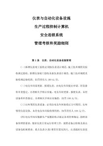 仪表与自动化设备设施、生产过程控制计算机、安全连锁系统管理考核和奖励细则