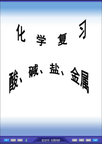 九(上)科学第一章复习课件(浙教版)