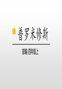 部编版小学语文四年级上册第四单元14课-《普罗米修斯》课件