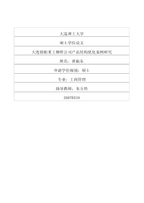 大连船舶重工铆焊公司产品结构优化案例研究