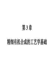 第三章精细有机合成工艺学基础幻灯片