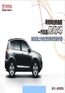 一汽丰田RAV4湖北区域上市仪式暨试驾试乘活动方案--wocaonimalegeb