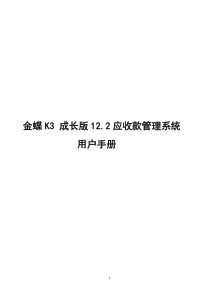 K3成长版V122应收款管理系统用户手册