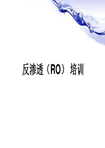 RO反渗透系统技术培训